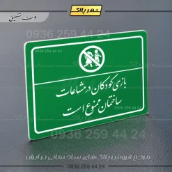 پلاک لیزری بازی کودکان در محیط ساختمان ممنوع است - تصویر 21